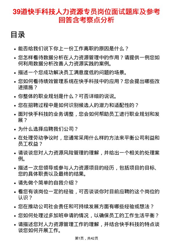 39道快手科技人力资源专员岗位面试题库及参考回答含考察点分析