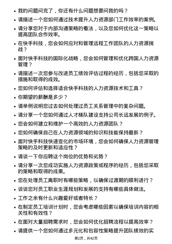 39道快手科技人力资源专员岗位面试题库及参考回答含考察点分析