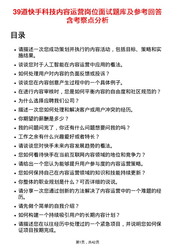 39道快手科技内容运营岗位面试题库及参考回答含考察点分析