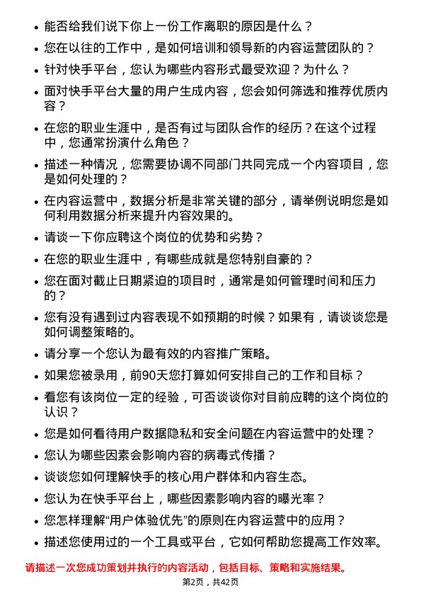 39道快手科技内容运营岗位面试题库及参考回答含考察点分析