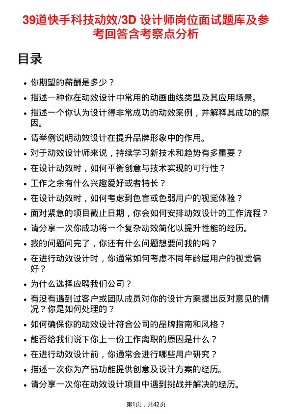 39道快手科技动效/3D 设计师岗位面试题库及参考回答含考察点分析