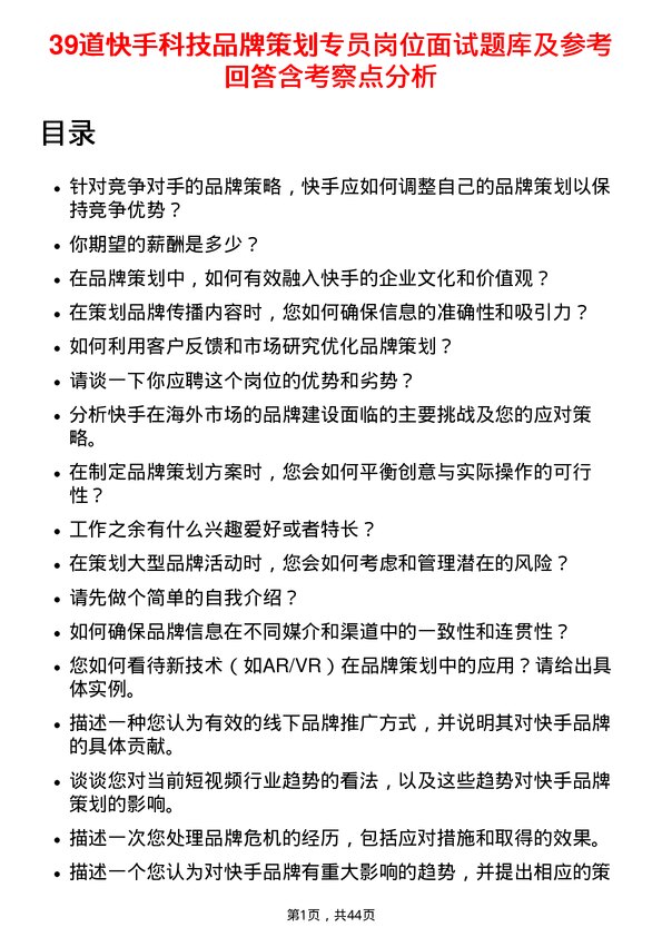 39道快手科技品牌策划专员岗位面试题库及参考回答含考察点分析