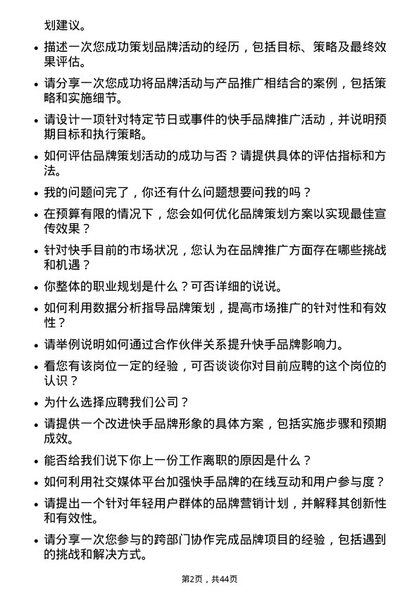 39道快手科技品牌策划专员岗位面试题库及参考回答含考察点分析