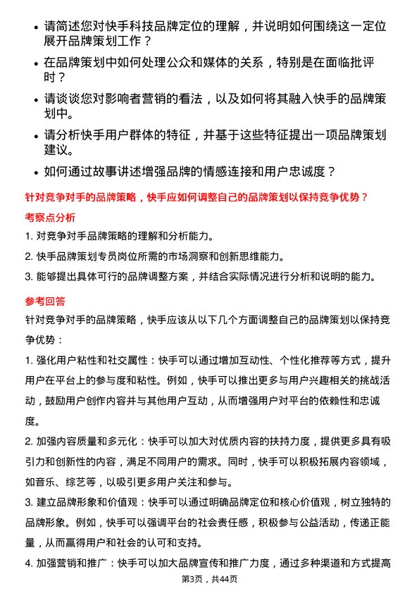 39道快手科技品牌策划专员岗位面试题库及参考回答含考察点分析