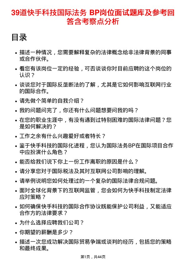 39道快手科技国际法务 BP岗位面试题库及参考回答含考察点分析