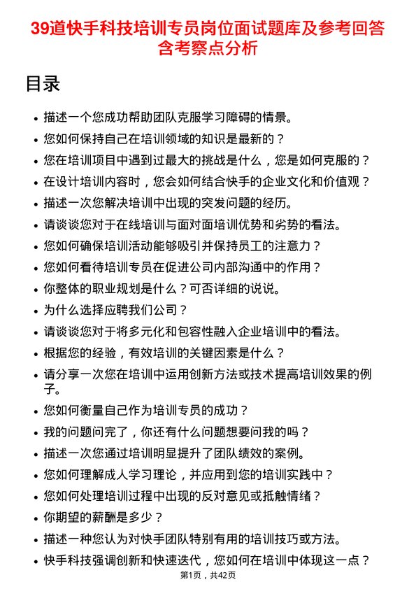 39道快手科技培训专员岗位面试题库及参考回答含考察点分析