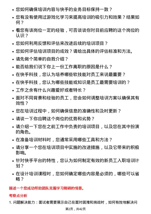 39道快手科技培训专员岗位面试题库及参考回答含考察点分析