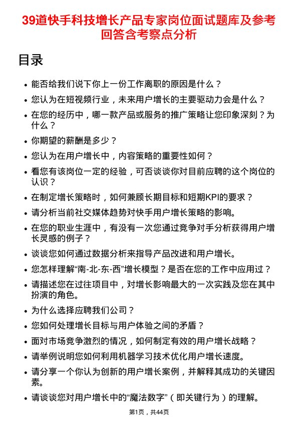 39道快手科技增长产品专家岗位面试题库及参考回答含考察点分析