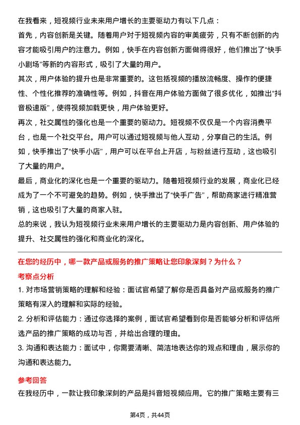 39道快手科技增长产品专家岗位面试题库及参考回答含考察点分析