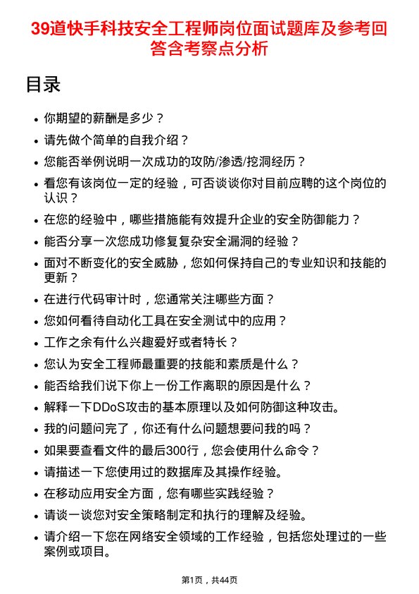 39道快手科技安全工程师岗位面试题库及参考回答含考察点分析