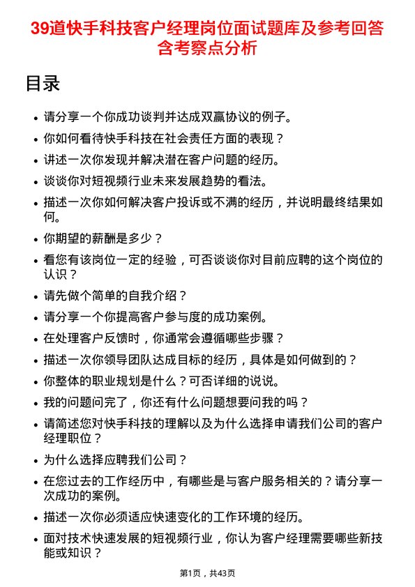 39道快手科技客户经理岗位面试题库及参考回答含考察点分析