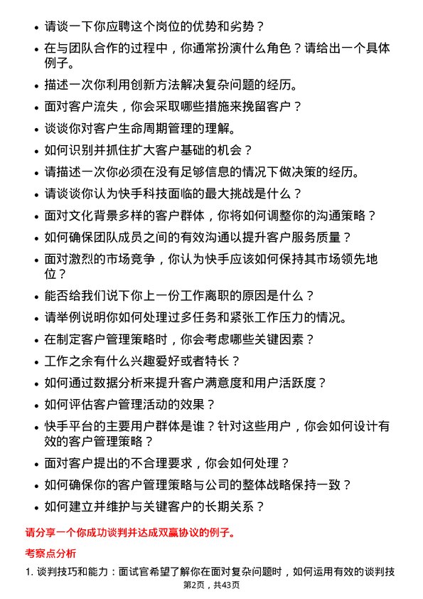 39道快手科技客户经理岗位面试题库及参考回答含考察点分析