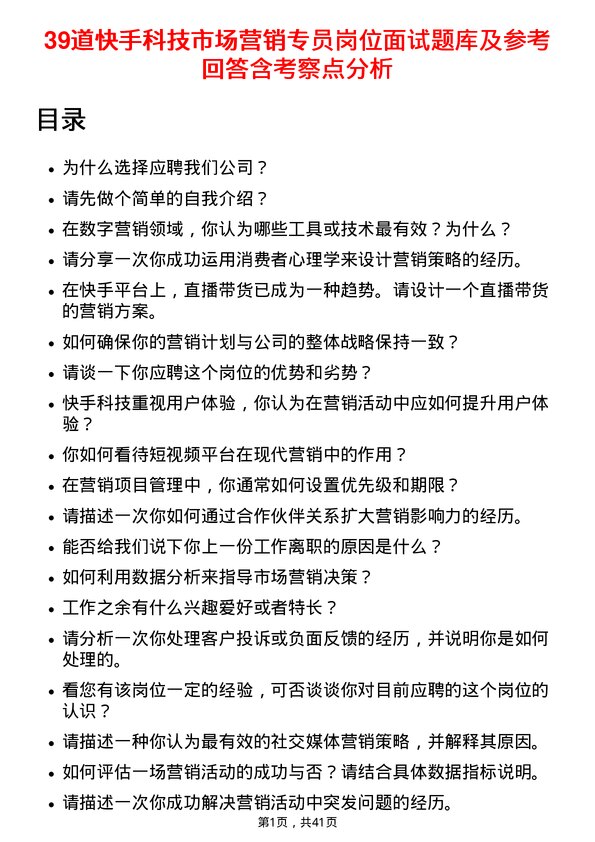 39道快手科技市场营销专员岗位面试题库及参考回答含考察点分析