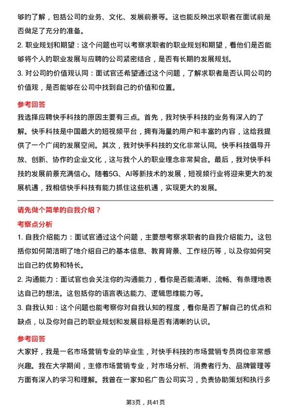 39道快手科技市场营销专员岗位面试题库及参考回答含考察点分析