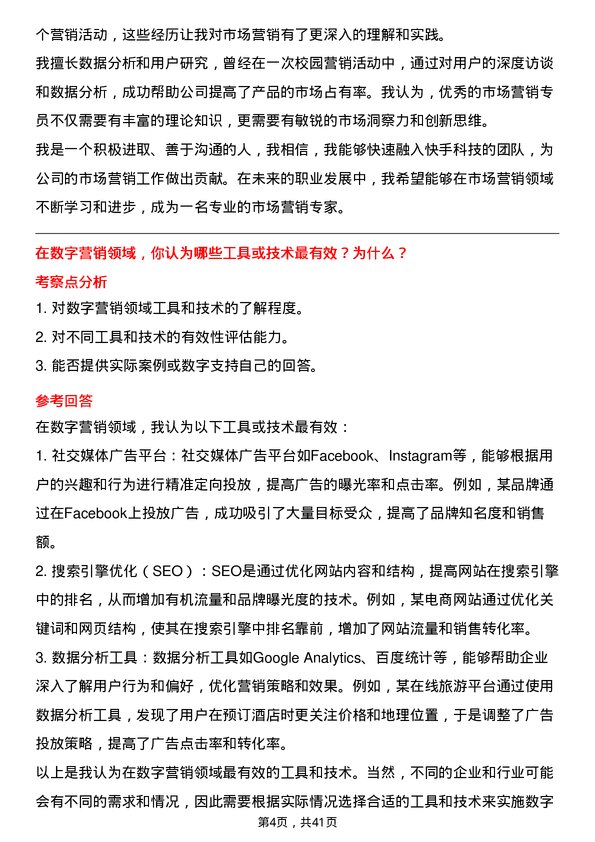 39道快手科技市场营销专员岗位面试题库及参考回答含考察点分析