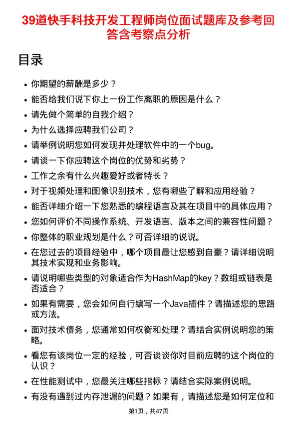 39道快手科技开发工程师岗位面试题库及参考回答含考察点分析