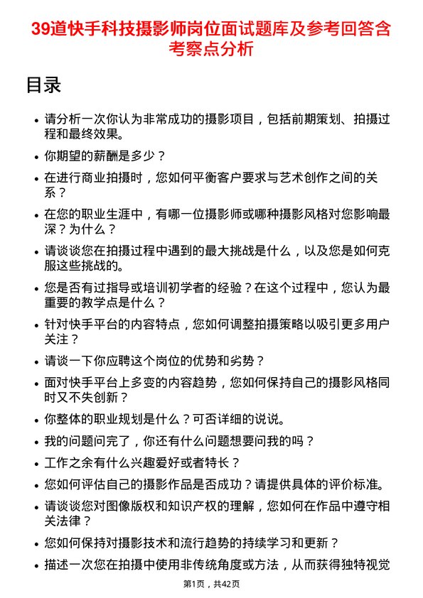 39道快手科技摄影师岗位面试题库及参考回答含考察点分析