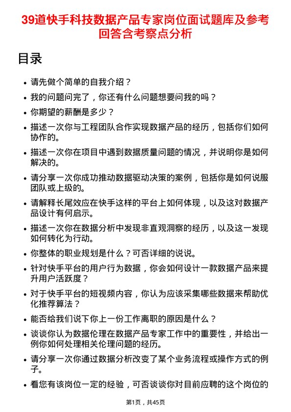 39道快手科技数据产品专家岗位面试题库及参考回答含考察点分析