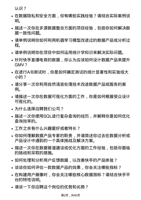 39道快手科技数据产品专家岗位面试题库及参考回答含考察点分析