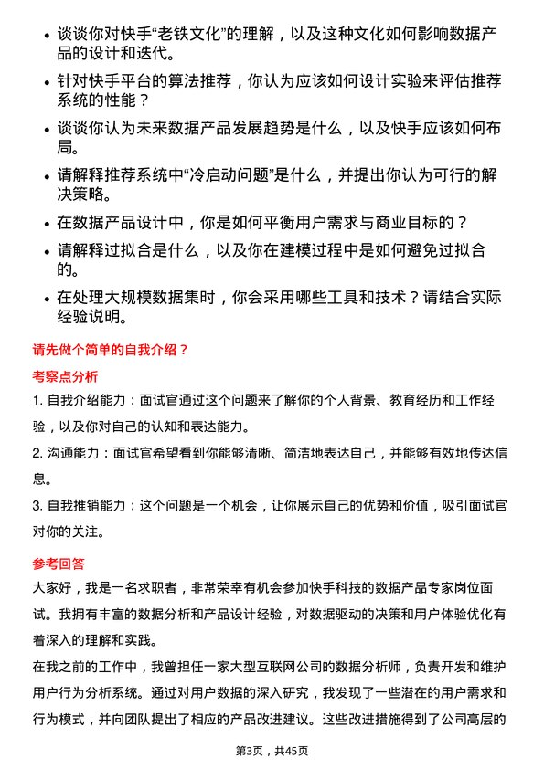 39道快手科技数据产品专家岗位面试题库及参考回答含考察点分析