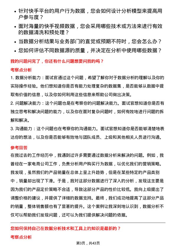 39道快手科技数据分析师岗位面试题库及参考回答含考察点分析