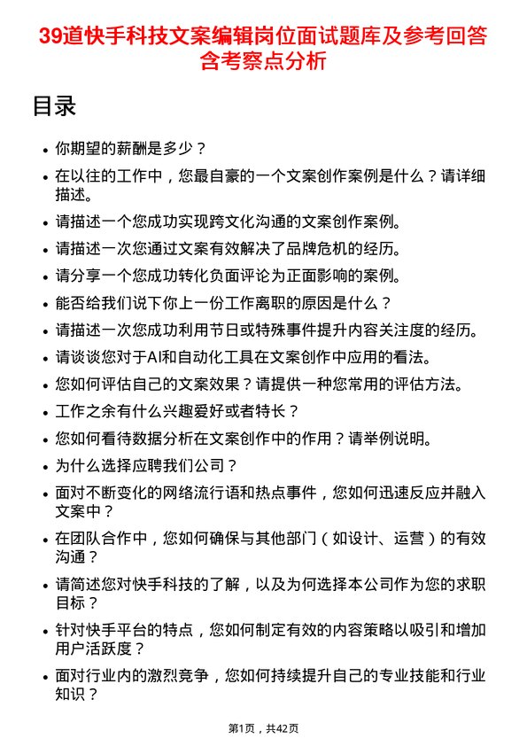 39道快手科技文案编辑岗位面试题库及参考回答含考察点分析