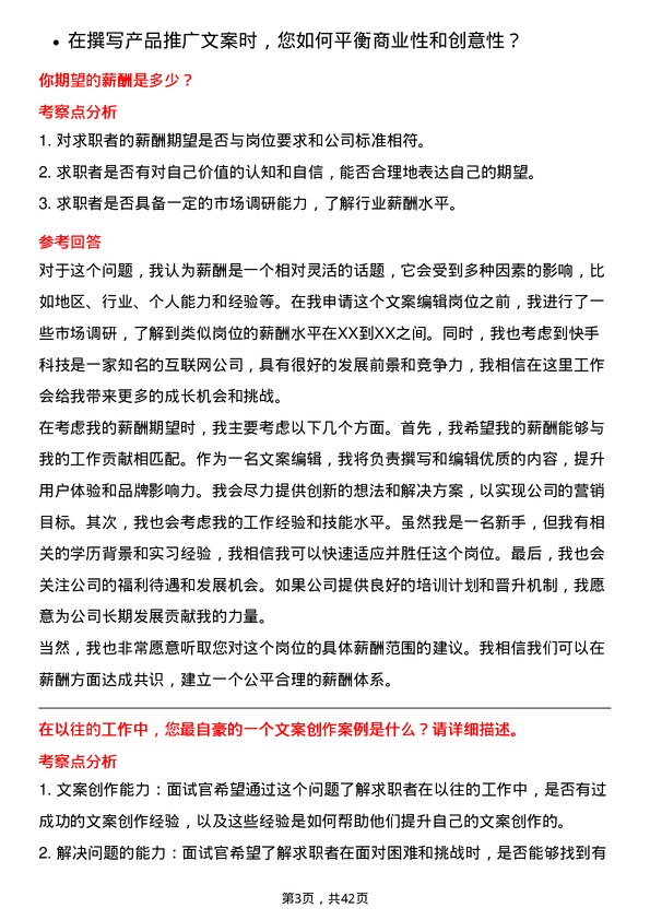 39道快手科技文案编辑岗位面试题库及参考回答含考察点分析