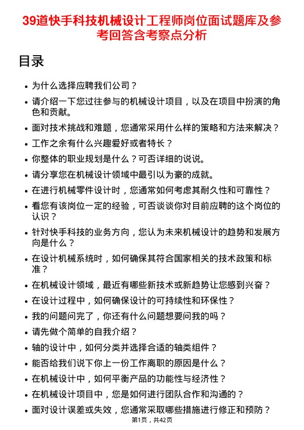 39道快手科技机械设计工程师岗位面试题库及参考回答含考察点分析