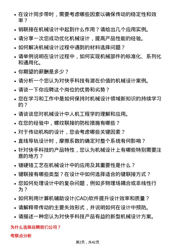 39道快手科技机械设计工程师岗位面试题库及参考回答含考察点分析