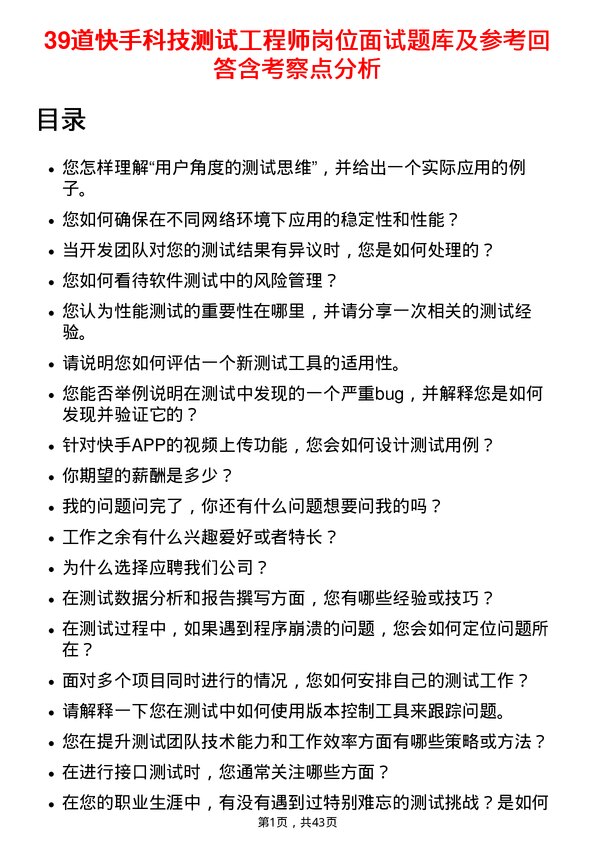 39道快手科技测试工程师岗位面试题库及参考回答含考察点分析