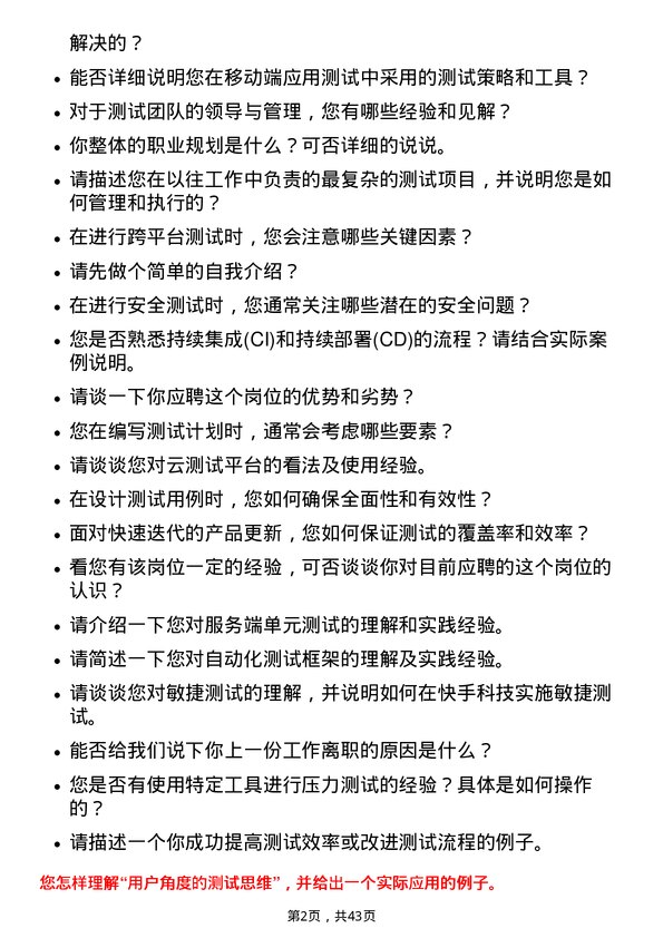 39道快手科技测试工程师岗位面试题库及参考回答含考察点分析