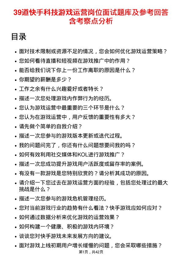 39道快手科技游戏运营岗位面试题库及参考回答含考察点分析