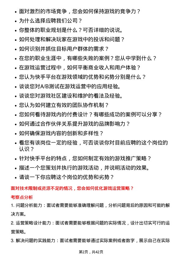 39道快手科技游戏运营岗位面试题库及参考回答含考察点分析