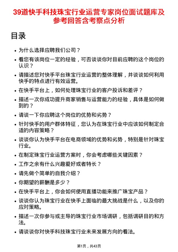 39道快手科技珠宝行业运营专家岗位面试题库及参考回答含考察点分析