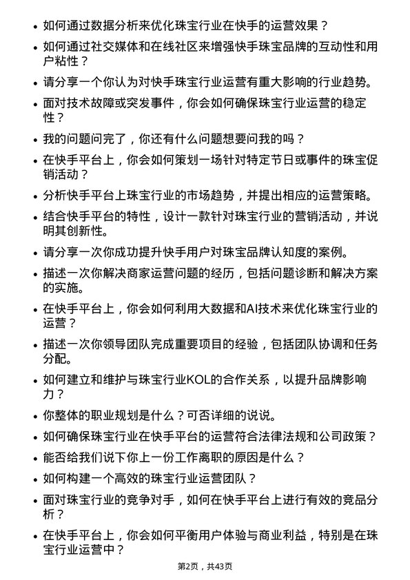 39道快手科技珠宝行业运营专家岗位面试题库及参考回答含考察点分析