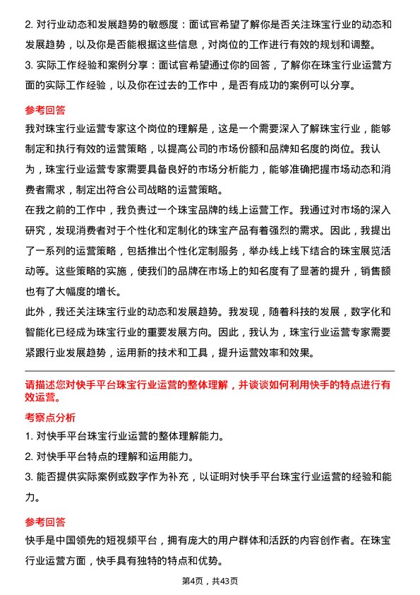 39道快手科技珠宝行业运营专家岗位面试题库及参考回答含考察点分析