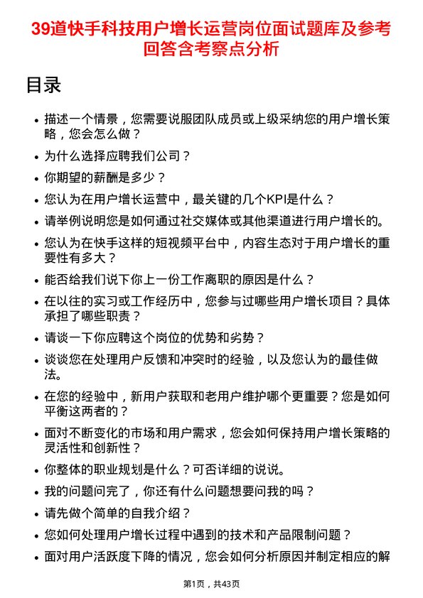 39道快手科技用户增长运营岗位面试题库及参考回答含考察点分析