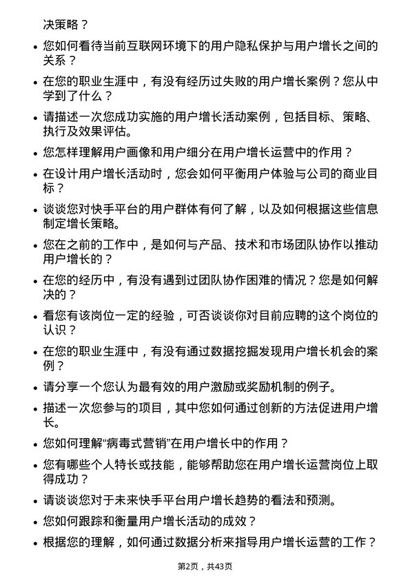 39道快手科技用户增长运营岗位面试题库及参考回答含考察点分析