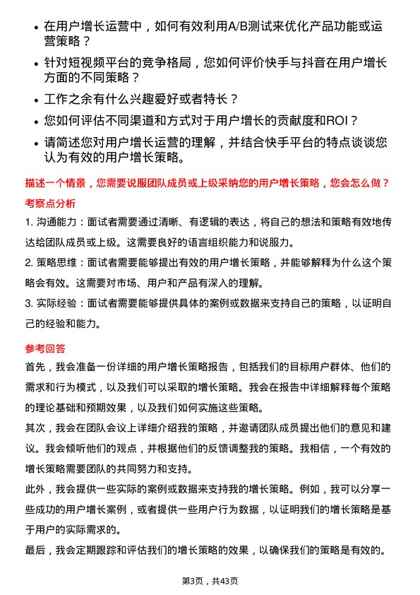 39道快手科技用户增长运营岗位面试题库及参考回答含考察点分析