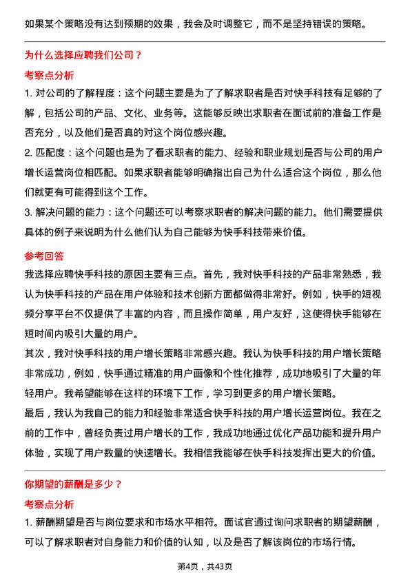 39道快手科技用户增长运营岗位面试题库及参考回答含考察点分析