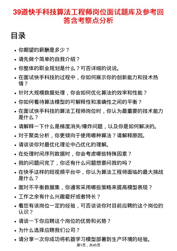 39道快手科技算法工程师岗位面试题库及参考回答含考察点分析