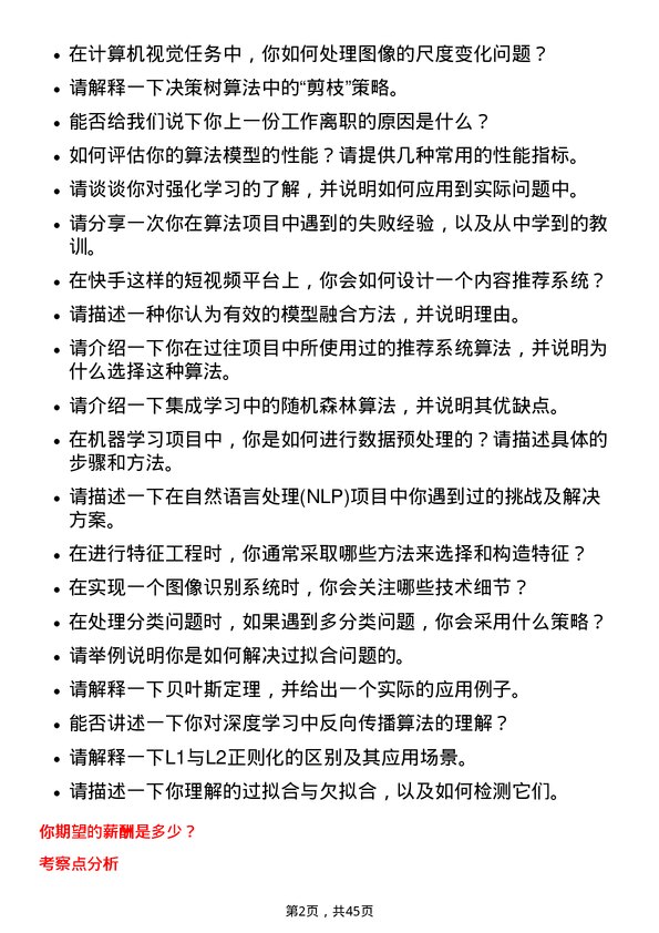 39道快手科技算法工程师岗位面试题库及参考回答含考察点分析