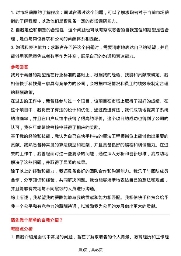 39道快手科技算法工程师岗位面试题库及参考回答含考察点分析