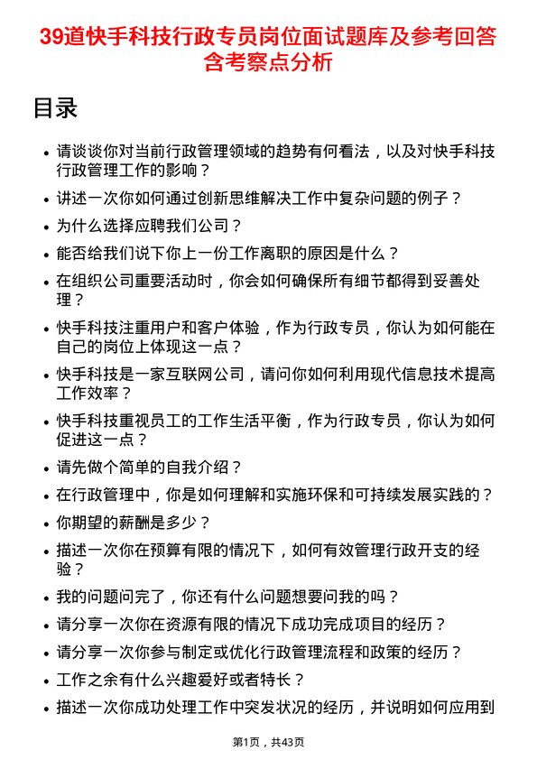 39道快手科技行政专员岗位面试题库及参考回答含考察点分析