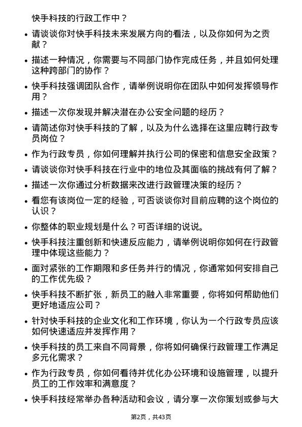 39道快手科技行政专员岗位面试题库及参考回答含考察点分析