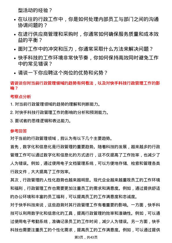 39道快手科技行政专员岗位面试题库及参考回答含考察点分析