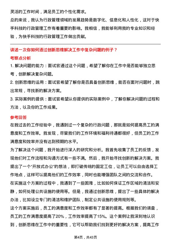 39道快手科技行政专员岗位面试题库及参考回答含考察点分析