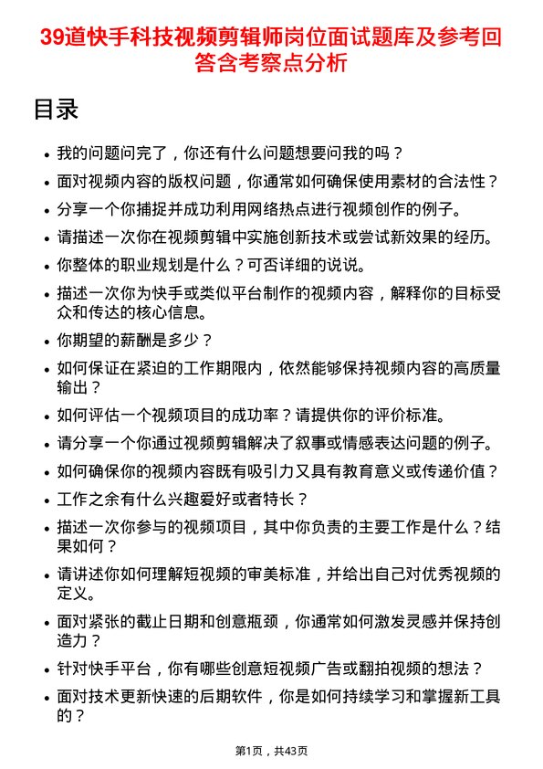 39道快手科技视频剪辑师岗位面试题库及参考回答含考察点分析