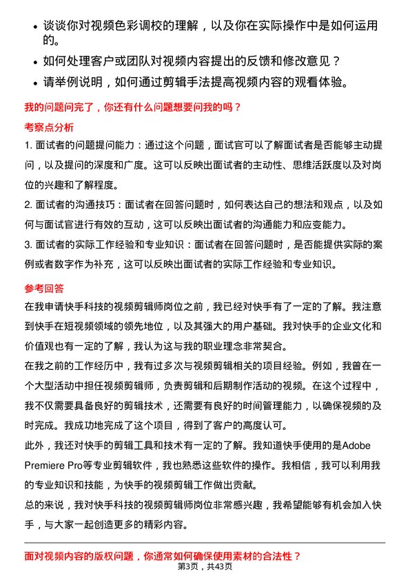 39道快手科技视频剪辑师岗位面试题库及参考回答含考察点分析