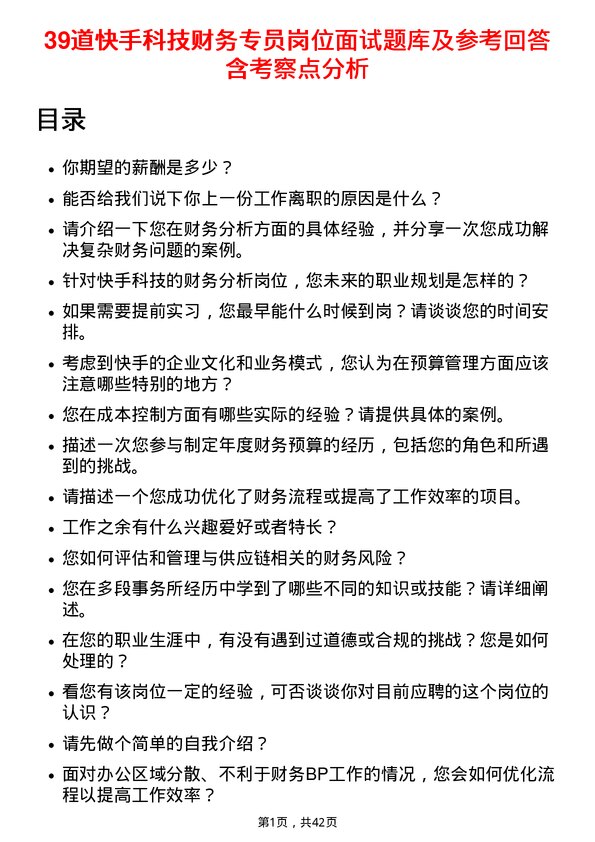 39道快手科技财务专员岗位面试题库及参考回答含考察点分析